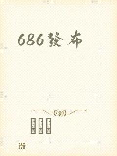 686发布