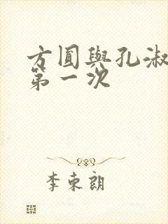 方圆与孔淑芳的第一次