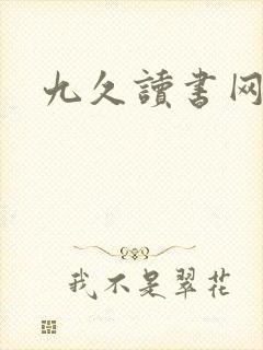 九久读书网