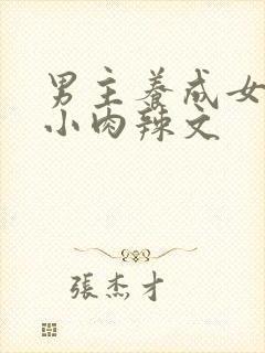 男主养成女主从小肉辣文