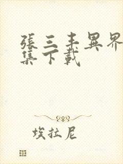 张三丰异界游全集下载