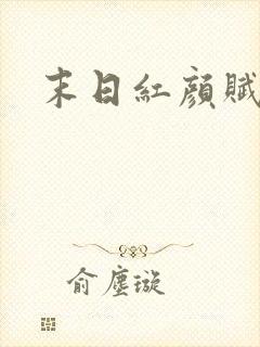 末日红颜赋
