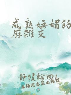 成熟妩媚的浪麻麻杂交