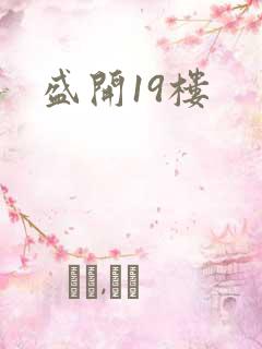 盛开19楼