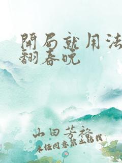 开局就用法术秀翻春晚