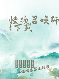 怪物召唤师txt下载