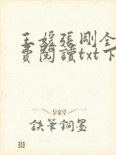 王媛张刚全文免费阅读txt下载