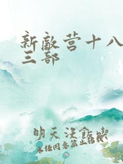 新敌营十八年第三部