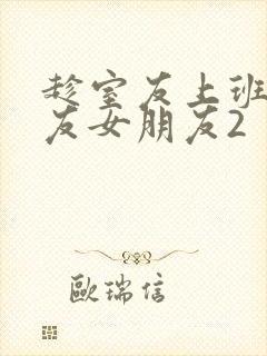 趁室友上班跟室友女朋友2