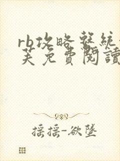 rb攻略系统沈芙免费阅读