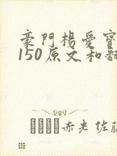 豪门杨爱宝1-150原文和翻译