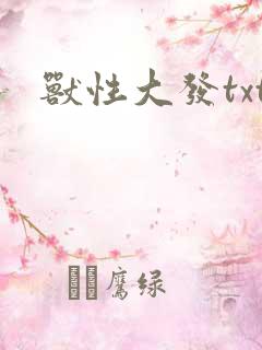兽性大发txt