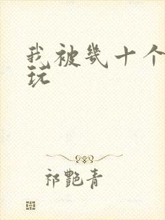 我被几十个老头玩