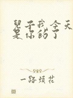 儿子我今天晚上是你的了