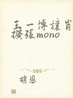 王一博让肖自己扩张mono