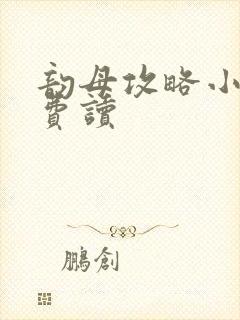 韵母攻略小说免费读