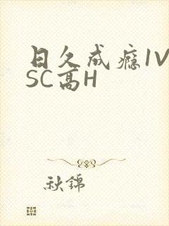日久成瘾1V1SC高H