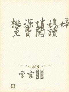 桃源俏媳妇小说免费阅读