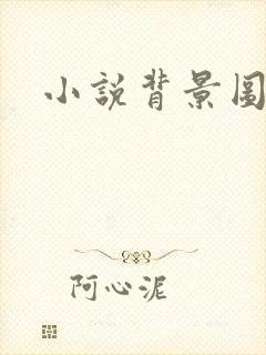 小说背景图