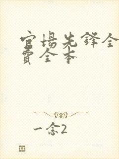 官场先锋全文免费全本