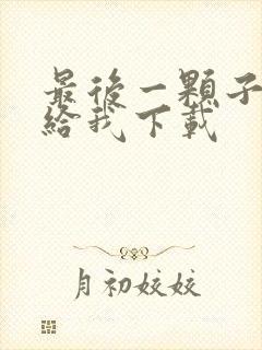 最后一颗子弹留给我下载