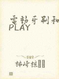 电动牙刷和花洒PLAY