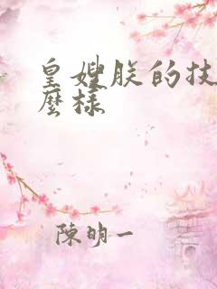 皇嫂朕的技术怎么样