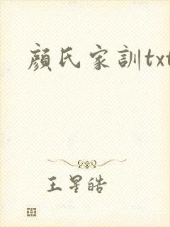 颜氏家训txt