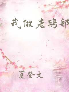 我做老鸨那几年