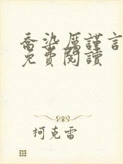 乔染厉谨言小说免费阅读