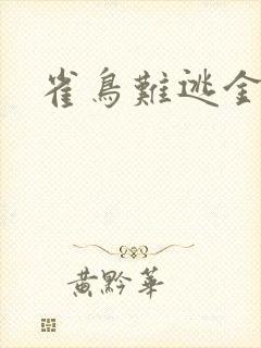 雀鸟难逃金笼