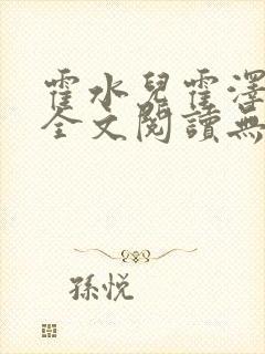 霍水儿霍泽小说全文阅读无弹窗