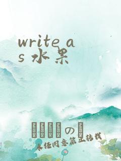 write as 水果