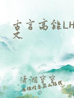古言高能LH短文