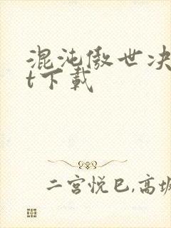 混沌傲世决txt下载