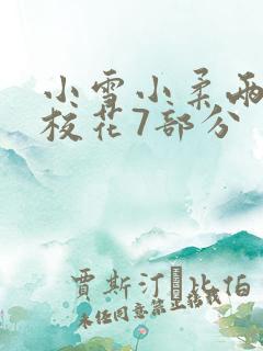 小雪小柔两个大校花7部分