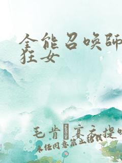 全能召唤师巅峰狂女
