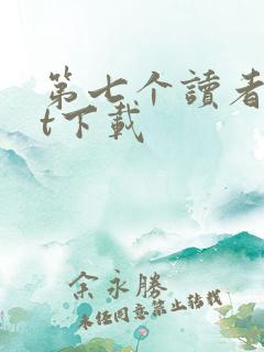 第七个读者txt下载