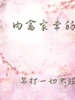 肉禽家常的小说