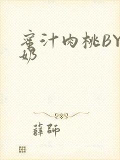 蜜汁肉桃BY椰奶