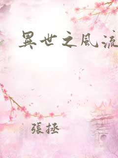 异世之风流厨神