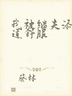 我被继夫添我阳道舒服