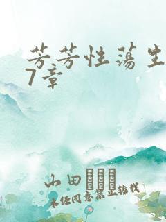 芳芳性荡生活17章