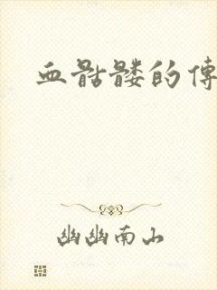 血骷髅的传说