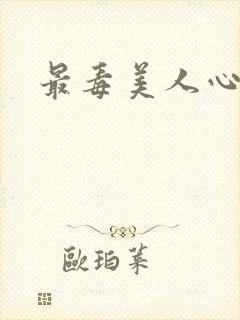 最毒美人心1