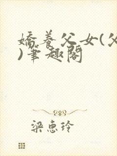 娇养父女(父女)笔趣阁