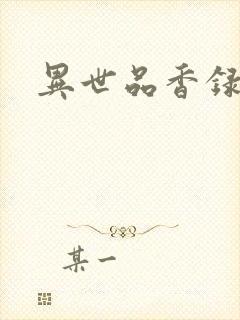 异世品香录