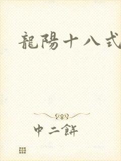 龙阳十八式