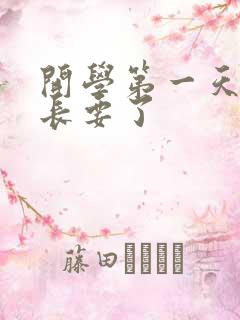 开学第一天被学长要了