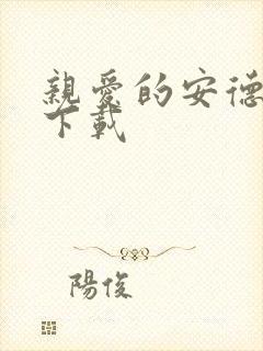 亲爱的安德烈 下载